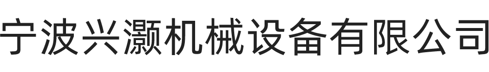 宁波兴灏机械设备有限公司